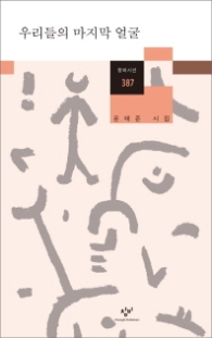 우리들의 마지막 얼굴(창비시선 387)